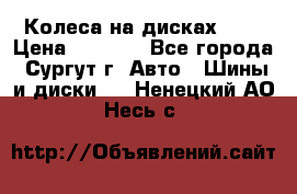 Колеса на дисках r13 › Цена ­ 6 000 - Все города, Сургут г. Авто » Шины и диски   . Ненецкий АО,Несь с.